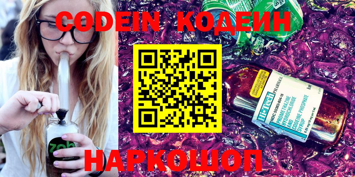 Кодеин Purple Drank  Вход с VPN  Новокузнецк 