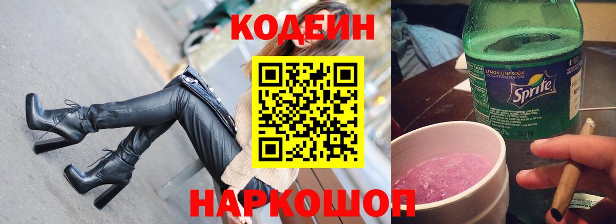 Codein напиток Lean (лин)  Новокузнецк 