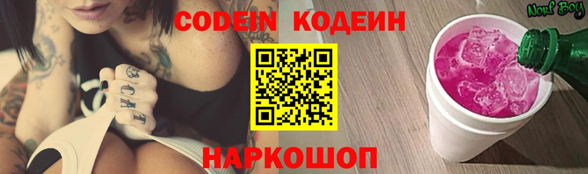 Codein напиток Lean (лин) Новокузнецк